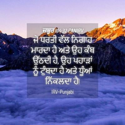 Picture 04 - ਜ਼ਬੂਰ 104:32 PANIRV - ਜੋ ਧਰਤੀ ਵੱਲ ਨਿਗਾਹ - Bible Verse Picture