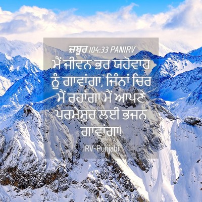 Picture 04 - ਜ਼ਬੂਰ 104:33 PANIRV - ਮੈਂ ਜੀਵਨ ਭਰ ਯਹੋਵਾਹ - Bible Verse Picture