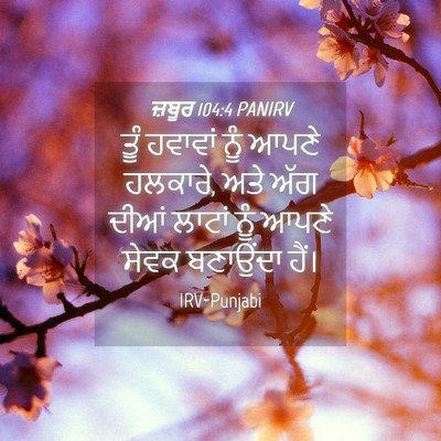 Picture 04 - ਜ਼ਬੂਰ 104:4 PANIRV - ਤੂੰ ਹਵਾਵਾਂ ਨੂੰ - Bible Verse Picture
