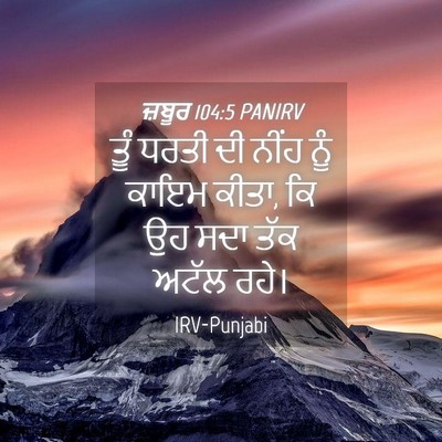 Picture 04 - ਜ਼ਬੂਰ 104:5 PANIRV - ਤੂੰ ਧਰਤੀ ਦੀ ਨੀਂਹ - Bible Verse Picture