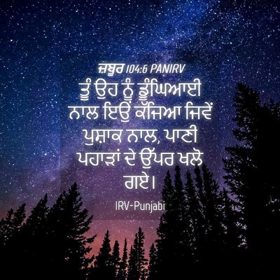 Picture 04 - ਜ਼ਬੂਰ 104:6 PANIRV - ਤੂੰ ਉਹ ਨੂੰ ਡੂੰਘਿਆਈ - Bible Verse Picture