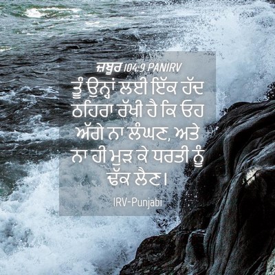 Picture 04 - ਜ਼ਬੂਰ 104:9 PANIRV - ਤੂੰ ਉਨ੍ਹਾਂ ਲਈ ਇੱਕ - Bible Verse Picture