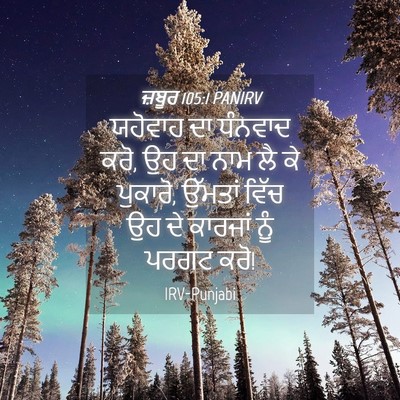 Picture 04 - ਜ਼ਬੂਰ 105:1 PANIRV - ਯਹੋਵਾਹ ਦਾ ਧੰਨਵਾਦ - Bible Verse Picture