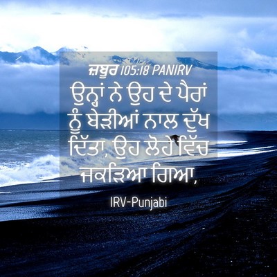 Picture 04 - ਜ਼ਬੂਰ 105:18 PANIRV - ਉਨ੍ਹਾਂ ਨੇ ਉਹ ਦੇ - Bible Verse Picture