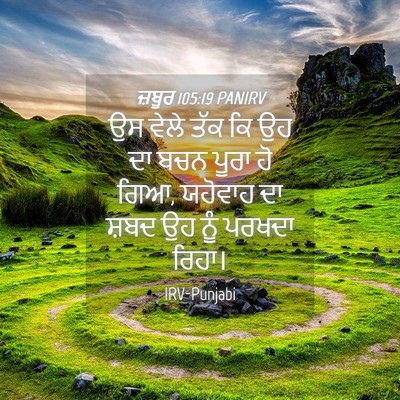 Picture 04 - ਜ਼ਬੂਰ 105:19 PANIRV - ਉਸ ਵੇਲੇ ਤੱਕ ਕਿ ਉਹ - Bible Verse Picture