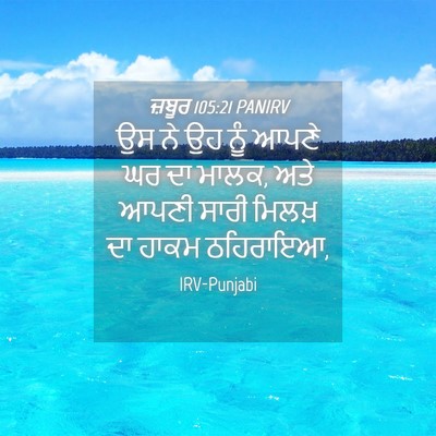Picture 04 - ਜ਼ਬੂਰ 105:21 PANIRV - ਉਸ ਨੇ ਉਹ ਨੂੰ ਆਪਣੇ - Bible Verse Picture