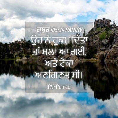 Picture 04 - ਜ਼ਬੂਰ 105:34 PANIRV - ਉਹ ਨੇ ਹੁਕਮ ਦਿੱਤਾ - Bible Verse Picture