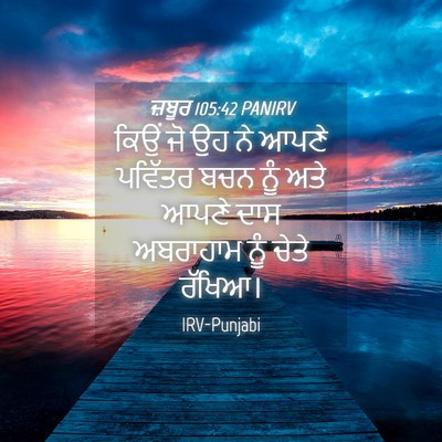 Picture 04 - ਜ਼ਬੂਰ 105:42 PANIRV - ਕਿਉਂ ਜੋ ਉਹ ਨੇ ਆਪਣੇ - Bible Verse Picture