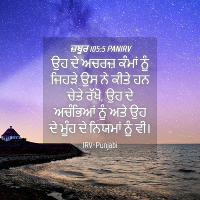 Picture 04 - ਜ਼ਬੂਰ 105:5 PANIRV - ਉਹ ਦੇ ਅਚਰਜ਼ ਕੰਮਾਂ - Bible Verse Picture
