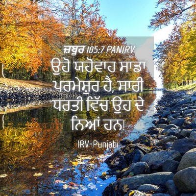 Picture 04 - ਜ਼ਬੂਰ 105:7 PANIRV - ਉਹੋ ਯਹੋਵਾਹ ਸਾਡਾ - Bible Verse Picture