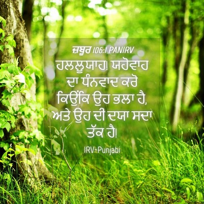Picture 04 - ਜ਼ਬੂਰ 106:1 PANIRV - ਹਲਲੂਯਾਹ! ਯਹੋਵਾਹ ਦਾ - Bible Verse Picture