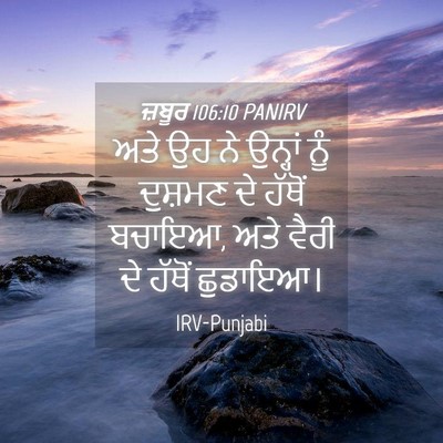 Picture 04 - ਜ਼ਬੂਰ 106:10 PANIRV - ਅਤੇ ਉਹ ਨੇ ਉਨ੍ਹਾਂ - Bible Verse Picture