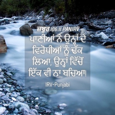 Picture 04 - ਜ਼ਬੂਰ 106:11 PANIRV - ਪਾਣੀਆਂ ਨੇ ਉਨ੍ਹਾਂ - Bible Verse Picture