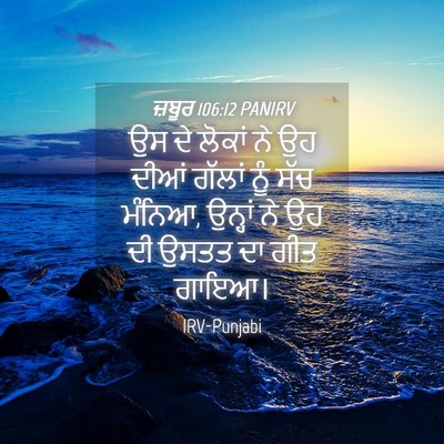 Picture 04 - ਜ਼ਬੂਰ 106:12 PANIRV - ਉਸ ਦੇ ਲੋਕਾਂ ਨੇ ਉਹ - Bible Verse Picture