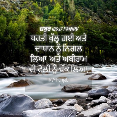 Picture 04 - ਜ਼ਬੂਰ 106:17 PANIRV - ਧਰਤੀ ਖੁੱਲ੍ਹ ਗਈ ਅਤੇ - Bible Verse Picture