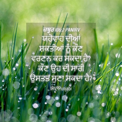 Picture 04 - ਜ਼ਬੂਰ 106:2 PANIRV - ਯਹੋਵਾਹ ਦੀਆਂ - Bible Verse Picture