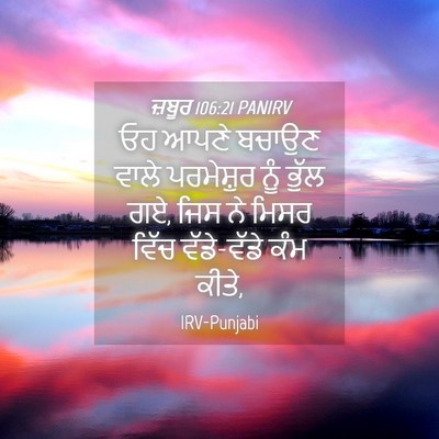 Picture 04 - ਜ਼ਬੂਰ 106:21 PANIRV - ਓਹ ਆਪਣੇ ਬਚਾਉਣ ਵਾਲੇ - Bible Verse Picture
