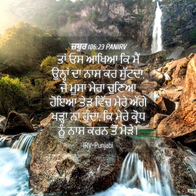 Picture 04 - ਜ਼ਬੂਰ 106:23 PANIRV - ਤਾਂ ਓਸ ਆਖਿਆ ਕਿ ਮੈਂ - Bible Verse Picture
