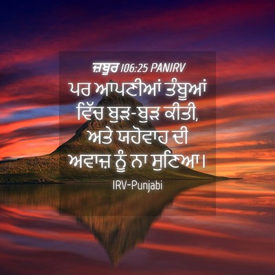 Picture 04 - ਜ਼ਬੂਰ 106:25 PANIRV - ਪਰ ਆਪਣੀਆਂ ਤੰਬੂਆਂ - Bible Verse Picture