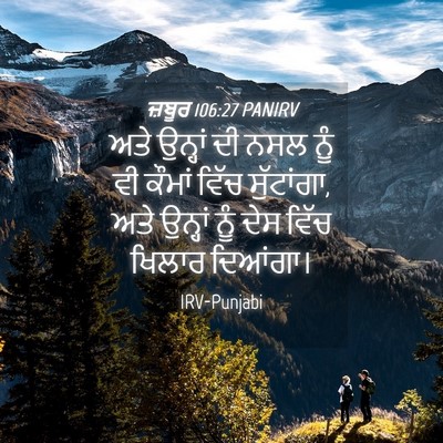 Picture 04 - ਜ਼ਬੂਰ 106:27 PANIRV - ਅਤੇ ਉਨ੍ਹਾਂ ਦੀ ਨਸਲ - Bible Verse Picture