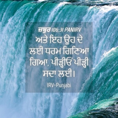 Picture 04 - ਜ਼ਬੂਰ 106:31 PANIRV - ਅਤੇ ਇਹ ਉਹ ਦੇ ਲਈ ਧਰਮ - Bible Verse Picture