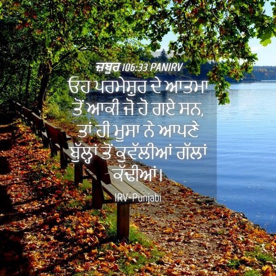 Picture 04 - ਜ਼ਬੂਰ 106:33 PANIRV - ਓਹ ਪਰਮੇਸ਼ੁਰ ਦੇ - Bible Verse Picture