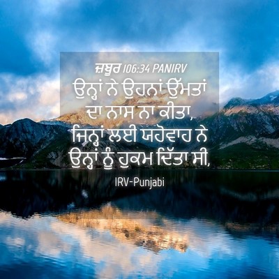Picture 04 - ਜ਼ਬੂਰ 106:34 PANIRV - ਉਨ੍ਹਾਂ ਨੇ ਉਹਨਾਂ - Bible Verse Picture