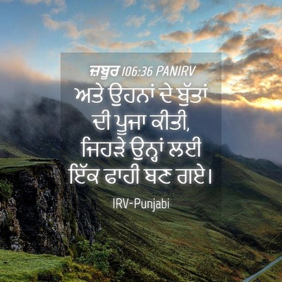 Picture 04 - ਜ਼ਬੂਰ 106:36 PANIRV - ਅਤੇ ਉਹਨਾਂ ਦੇ - Bible Verse Picture
