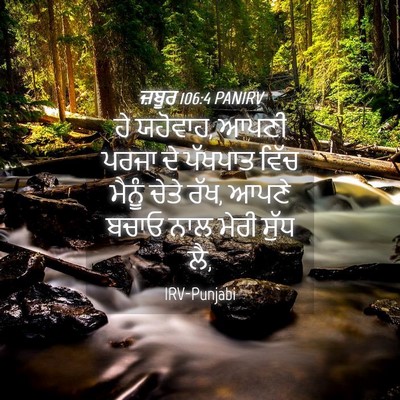 Picture 04 - ਜ਼ਬੂਰ 106:4 PANIRV - ਹੇ ਯਹੋਵਾਹ, ਆਪਣੀ - Bible Verse Picture