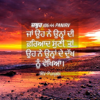 Picture 04 - ਜ਼ਬੂਰ 106:44 PANIRV - ਜਾਂ ਉਹ ਨੇ ਉਨ੍ਹਾਂ ਦੀ - Bible Verse Picture