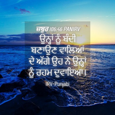 Picture 04 - ਜ਼ਬੂਰ 106:46 PANIRV - ਉਨ੍ਹਾਂ ਨੂੰ ਬੰਦੀ - Bible Verse Picture