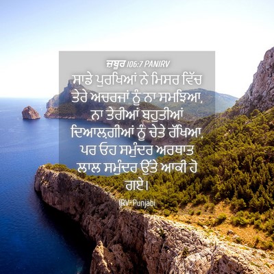 Picture 04 - ਜ਼ਬੂਰ 106:7 PANIRV - ਸਾਡੇ ਪੁਰਖਿਆਂ ਨੇ - Bible Verse Picture