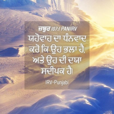 Picture 04 - ਜ਼ਬੂਰ 107:1 PANIRV - ਯਹੋਵਾਹ ਦਾ ਧੰਨਵਾਦ - Bible Verse Picture