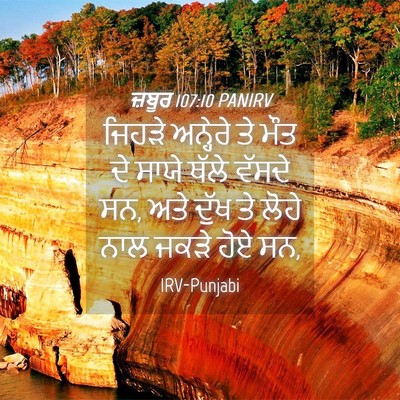 Picture 04 - ਜ਼ਬੂਰ 107:10 PANIRV - ਜਿਹੜੇ ਅਨ੍ਹੇਰੇ ਤੇ - Bible Verse Picture