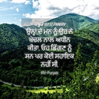 Picture 04 - ਜ਼ਬੂਰ 107:12 PANIRV - ਉਨ੍ਹਾਂ ਦੇ ਮਨ ਨੂੰ ਉਹ - Bible Verse Picture