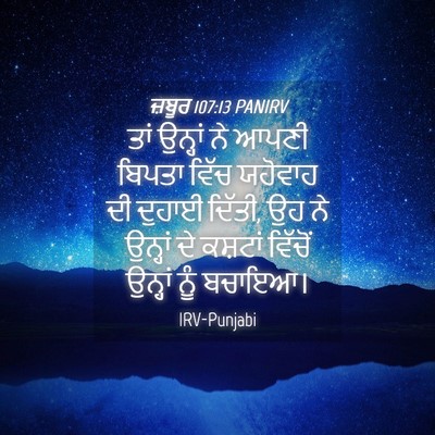 Picture 04 - ਜ਼ਬੂਰ 107:13 PANIRV - ਤਾਂ ਉਨ੍ਹਾਂ ਨੇ ਆਪਣੀ - Bible Verse Picture