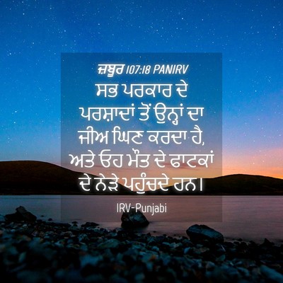 Picture 04 - ਜ਼ਬੂਰ 107:18 PANIRV - ਸਭ ਪਰਕਾਰ ਦੇ - Bible Verse Picture
