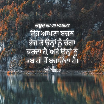 Picture 04 - ਜ਼ਬੂਰ 107:20 PANIRV - ਉਹ ਆਪਣਾ ਬਚਨ ਭੇਜ ਕੇ - Bible Verse Picture