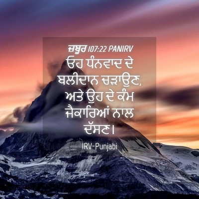 Picture 04 - ਜ਼ਬੂਰ 107:22 PANIRV - ਓਹ ਧੰਨਵਾਦ ਦੇ - Bible Verse Picture