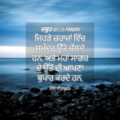 Picture 04 - ਜ਼ਬੂਰ 107:23 PANIRV - ਜਿਹੜੇ ਜ਼ਹਾਜਾਂ - Bible Verse Picture