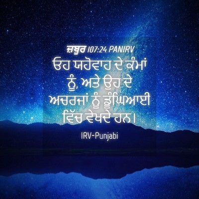 Picture 04 - ਜ਼ਬੂਰ 107:24 PANIRV - ਓਹ ਯਹੋਵਾਹ ਦੇ ਕੰਮਾਂ - Bible Verse Picture