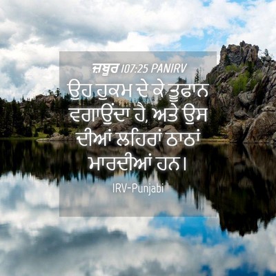 Picture 04 - ਜ਼ਬੂਰ 107:25 PANIRV - ਉਹ ਹੁਕਮ ਦੇ ਕੇ ਤੂਫਾਨ - Bible Verse Picture