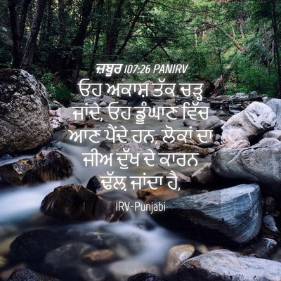 Picture 04 - ਜ਼ਬੂਰ 107:26 PANIRV - ਓਹ ਅਕਾਸ਼ ਤੱਕ ਚੜ੍ਹ - Bible Verse Picture