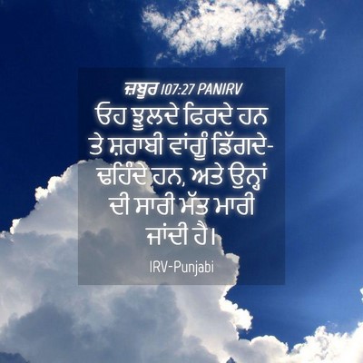 Picture 04 - ਜ਼ਬੂਰ 107:27 PANIRV - ਓਹ ਝੂਲਦੇ ਫਿਰਦੇ ਹਨ - Bible Verse Picture