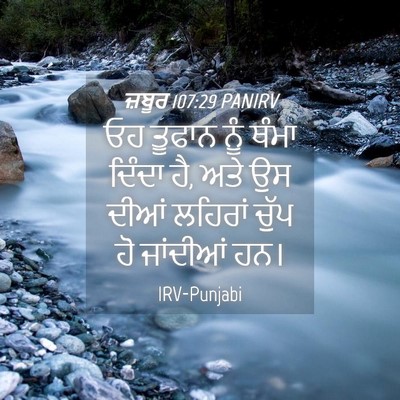 Picture 04 - ਜ਼ਬੂਰ 107:29 PANIRV - ਓਹ ਤੂਫਾਨ ਨੂੰ ਥੰਮਾ - Bible Verse Picture