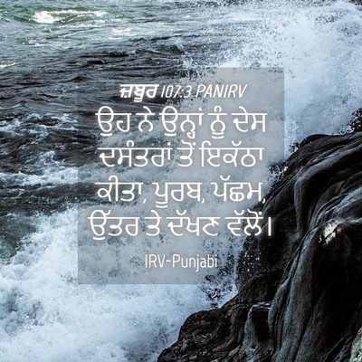 Picture 04 - ਜ਼ਬੂਰ 107:3 PANIRV - ਉਹ ਨੇ ਉਨ੍ਹਾਂ ਨੂੰ - Bible Verse Picture