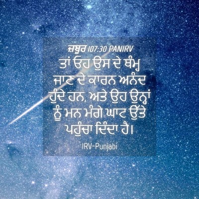 Picture 04 - ਜ਼ਬੂਰ 107:30 PANIRV - ਤਾਂ ਓਹ ਉਸ ਦੇ ਥੰਮ੍ਹ - Bible Verse Picture