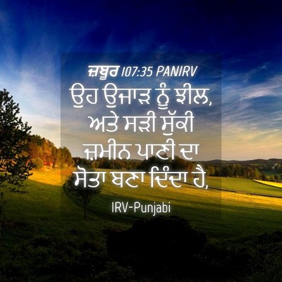 Picture 04 - ਜ਼ਬੂਰ 107:35 PANIRV - ਉਹ ਉਜਾੜ ਨੂੰ ਝੀਲ, - Bible Verse Picture