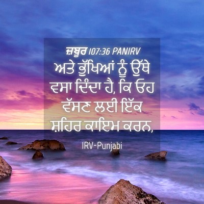 Picture 04 - ਜ਼ਬੂਰ 107:36 PANIRV - ਅਤੇ ਭੁੱਖਿਆਂ ਨੂੰ - Bible Verse Picture
