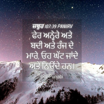 Picture 04 - ਜ਼ਬੂਰ 107:39 PANIRV - ਫੇਰ ਅਨ੍ਹੇਰੇ ਅਤੇ - Bible Verse Picture
